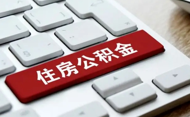 公积金都需要什么手续-达州公积金代办平台